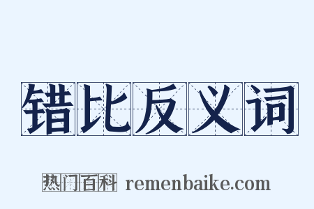 错比反义词是什么意思的图片